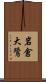 岩倉大鷺 Scroll