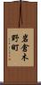 岩倉木野町 Scroll