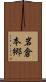 岩倉本郷 Scroll