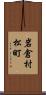 岩倉村松町 Scroll