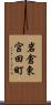 岩倉東宮田町 Scroll