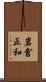 岩倉正和 Scroll
