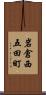 岩倉西五田町 Scroll