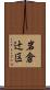 岩倉辻区 Scroll