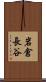 岩倉長谷 Scroll