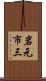 岩元市三 Scroll