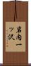 岩内一ッ沢 Scroll