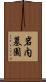 岩内墓園 Scroll