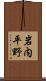 岩内平野 Scroll