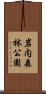 岩内森林公園 Scroll