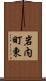 岩内町東 Scroll