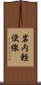 岩内軽便線 Scroll