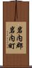 岩内郡岩内町 Scroll