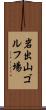岩出山ゴルフ場 Scroll
