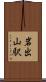 岩出山駅 Scroll