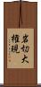 岩切大権現 Scroll