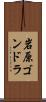 岩原ゴンドラ Scroll