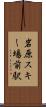 岩原スキー場前駅 Scroll