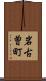 岩古曽町 Scroll