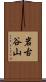 岩古谷山 Scroll