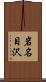 岩名目沢 Scroll