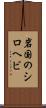 岩国のシロヘビ Scroll