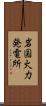 岩国火力発電所 Scroll