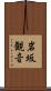 岩坂観音 Scroll