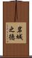 岩城之徳 Scroll