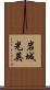 岩城光英 Scroll