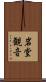 岩堂観音 Scroll