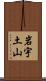 岩宇土山 Scroll