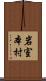 岩室本村 Scroll