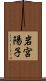 岩宮陽子 Scroll