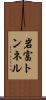 岩富トンネル Scroll