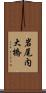 岩尾内大橋 Scroll