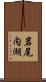 岩尾内湖 Scroll