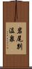 岩尾別温泉 Scroll