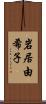 岩居由希子 Scroll