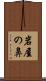 岩屋の鼻 Scroll