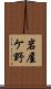 岩屋ケ野 Scroll