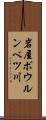 岩屋ポウルンベツ川 Scroll