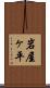 岩屋ヶ平 Scroll