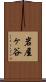岩屋ヶ谷 Scroll