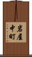 岩屋中町 Scroll