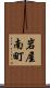 岩屋南町 Scroll