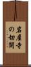 岩屋寺の切開 Scroll