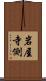 岩屋寺側 Scroll