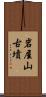 岩屋山古墳 Scroll