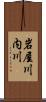 岩屋川内川 Scroll